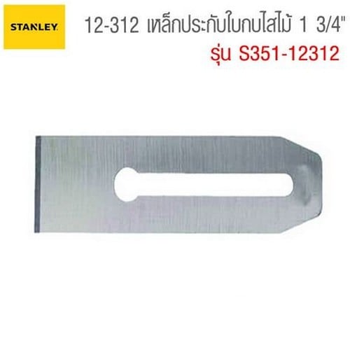 SKI - สกี จำหน่ายสินค้าหลากหลาย และคุณภาพดี | STANLEY 12-312 ใบกบไสไม้ ขนาด1-3/4นิ้ว (Exthai)